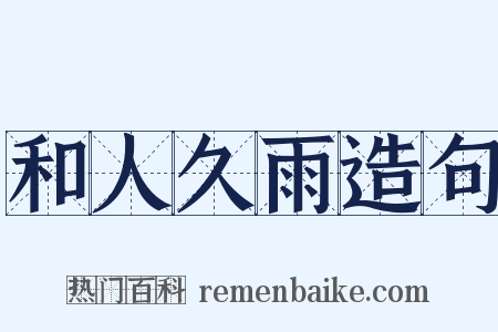 和人久雨造句是什么意思的图片